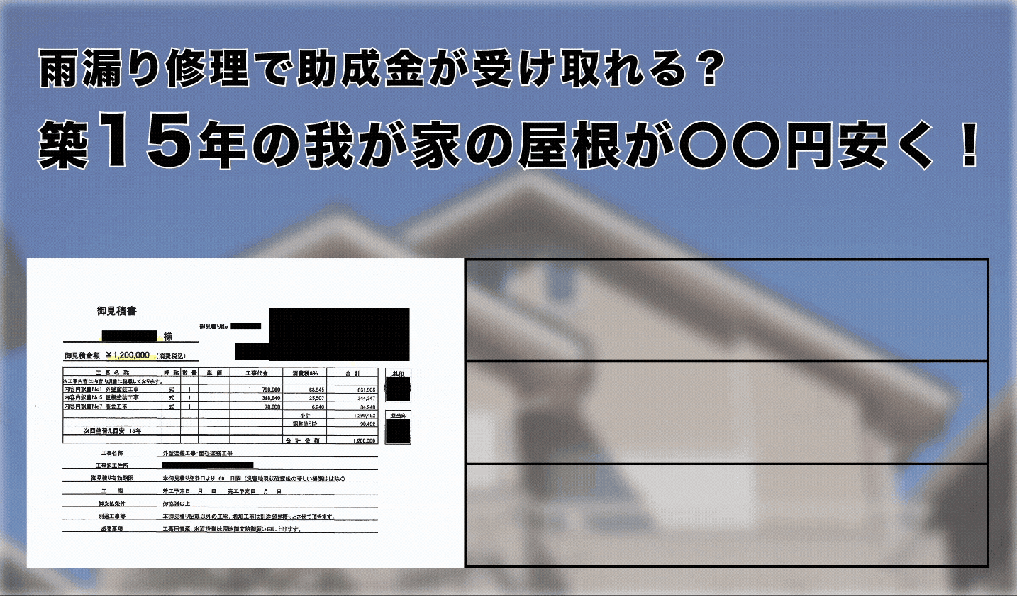 築15年の我が家の屋根が〇〇円安く!
