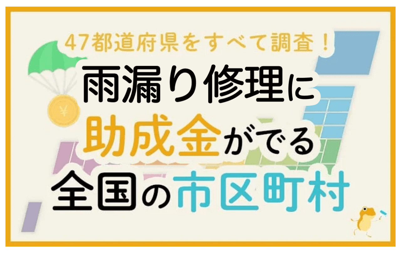 雨漏り修理に助成金がでる全国の市区町村