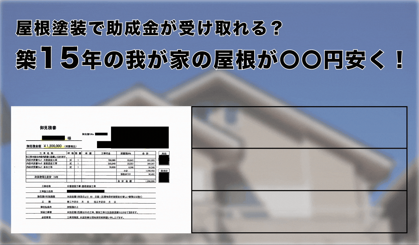 築15年の我が家の屋根が〇〇円安く!