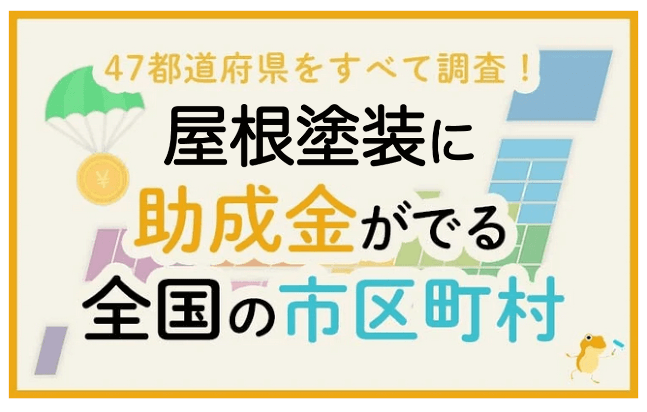 屋根塗装に助成金がでる全国の市区町村