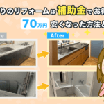 水回りのリフォームは補助金でお得に！