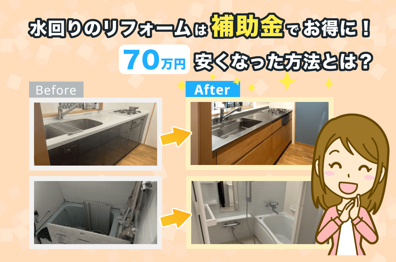 水回りのリフォームは補助金でお得に！